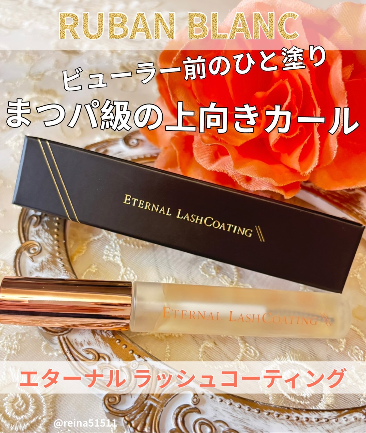 エターナルラッシュコーティング /リュバンブラン/まつげ美容液を使ったクチコミ（1枚目）