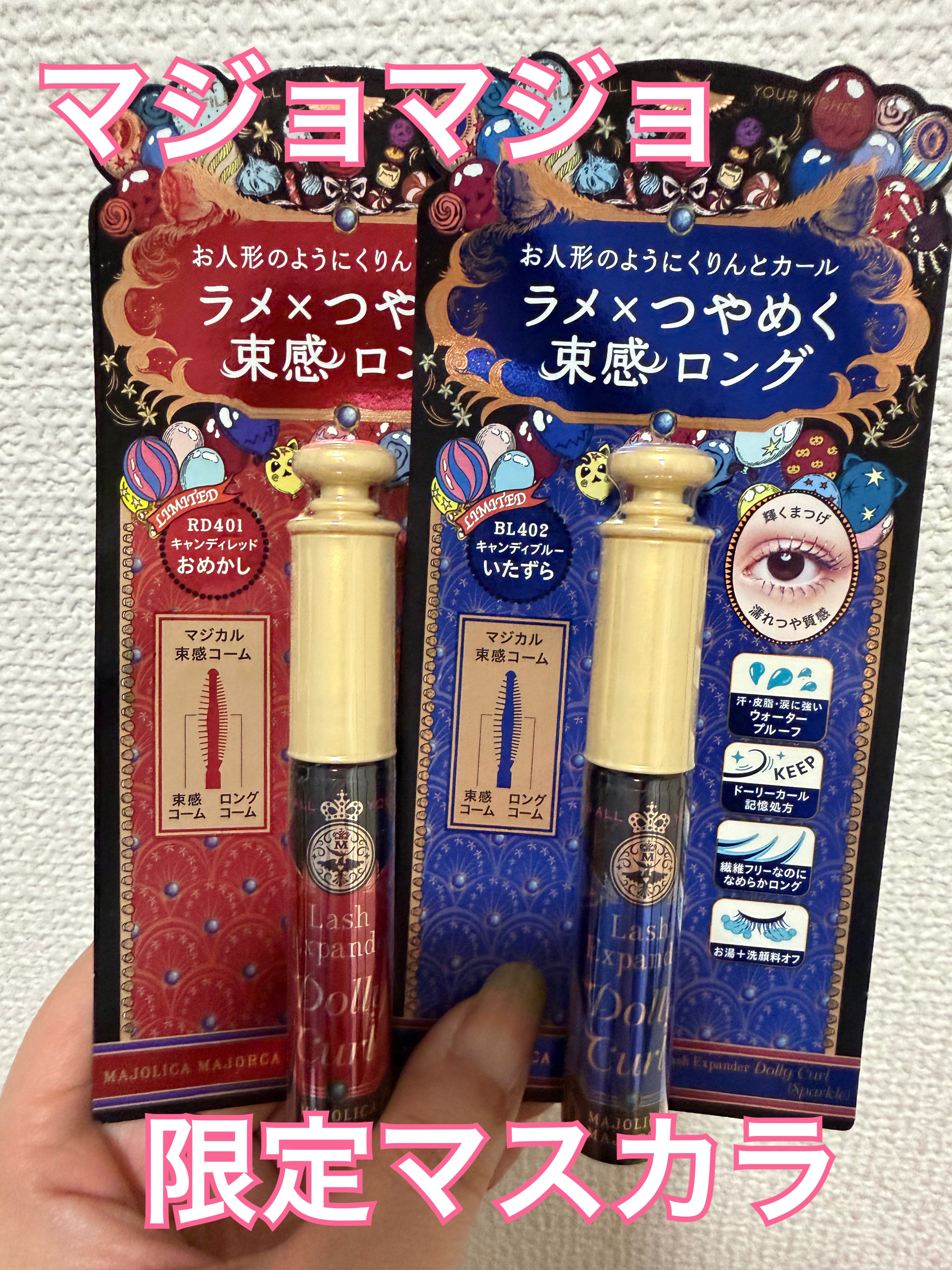 マジョリカ マジョルカ ラッシュエキスパンダー ドーリーカール BL602 キャンディブルー (いたずら)/MAJOLICA MAJORCA/マスカラを使ったクチコミ（1枚目）