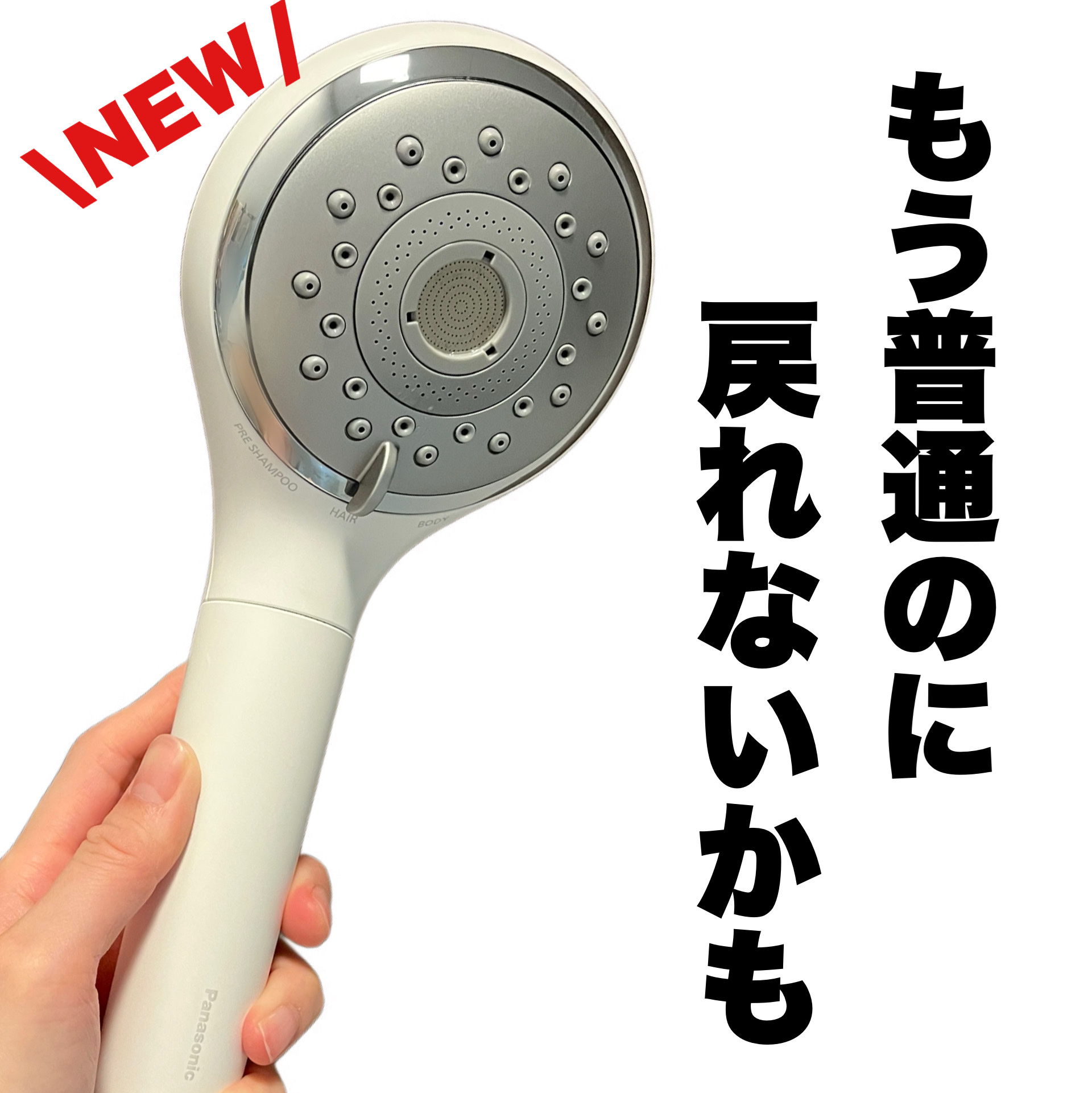 ファインバブルシャワーヘッド ファインベール EH-SH50/Panasonic/シャワーヘッドを使ったクチコミ（1枚目）