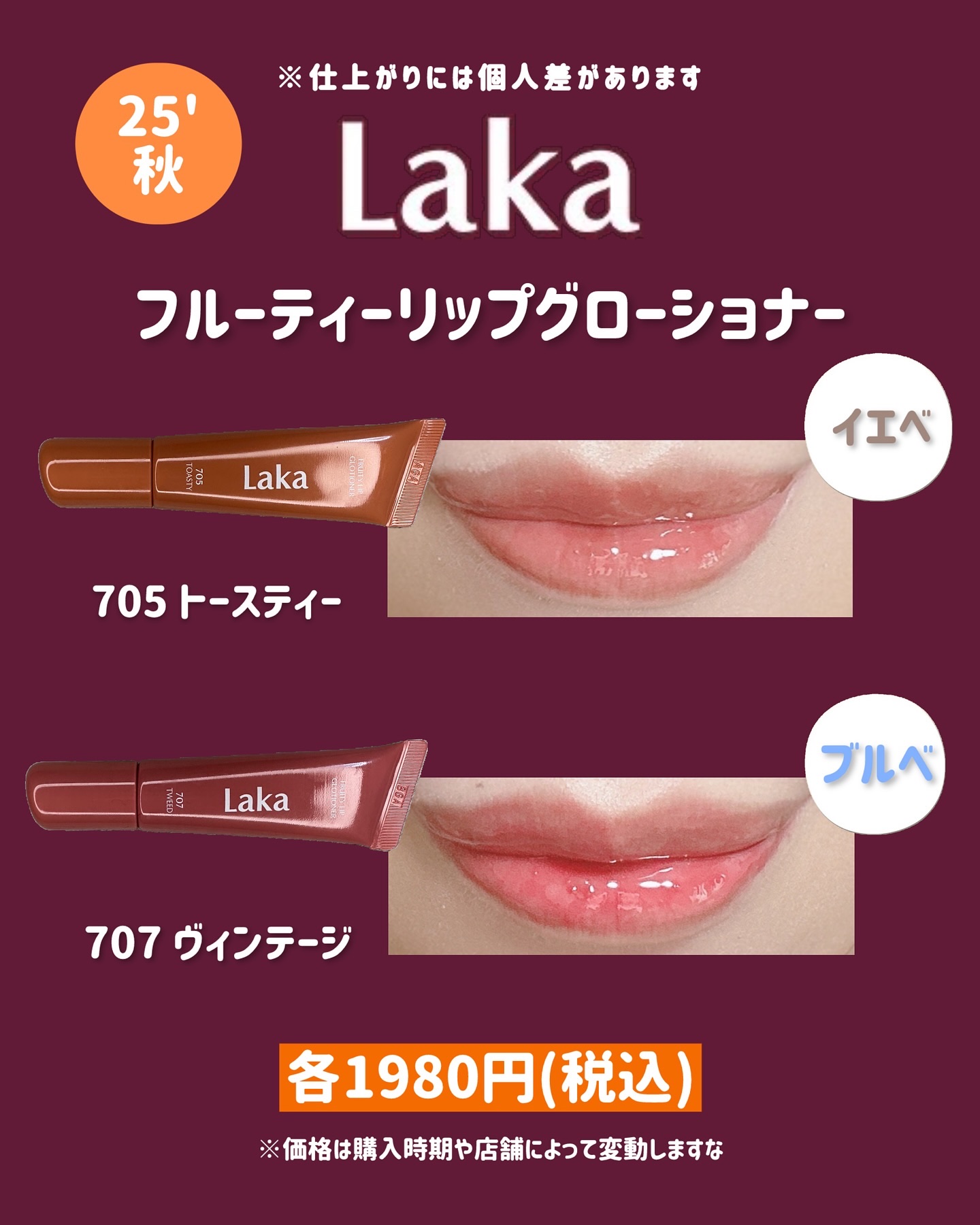 💋LAKA フルーティーリップグローショナー💋
1980円(税込)
※価格は購入時期や店舗によって変動することがあります

＼オフライン限定／
PLAZAやアットコスメで販売されているLAKA フルーティーリップグローショナー💕

乾