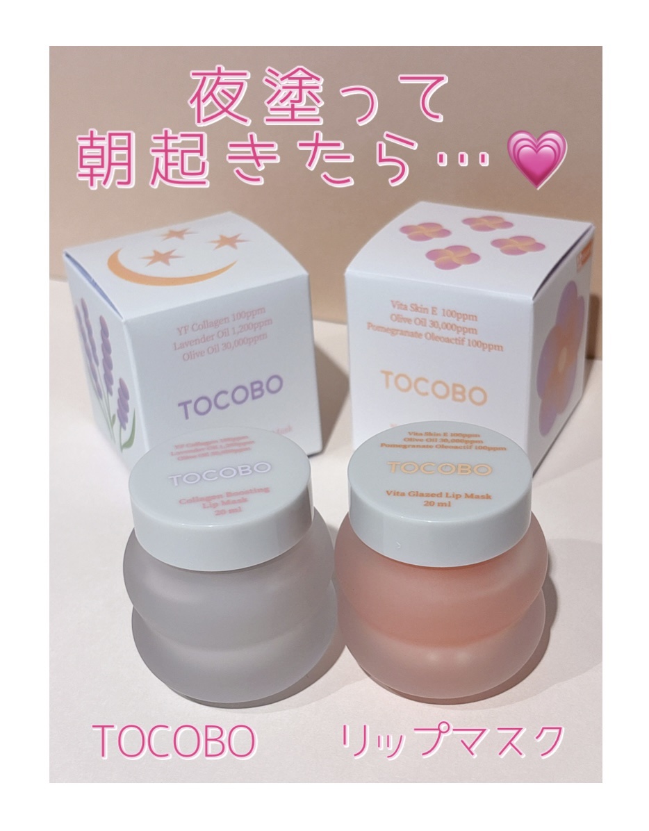 💄LIPケア革命♡ 
“夜塗り”で朝起きたら… 💗

トコボ @tocobo_jp 
提供 @moreme_official

TOCOBOのリップマスク
☑︎ビタグレーズドマスク
☑︎コラーゲンブースティングリップマスク
２種類まとめ
