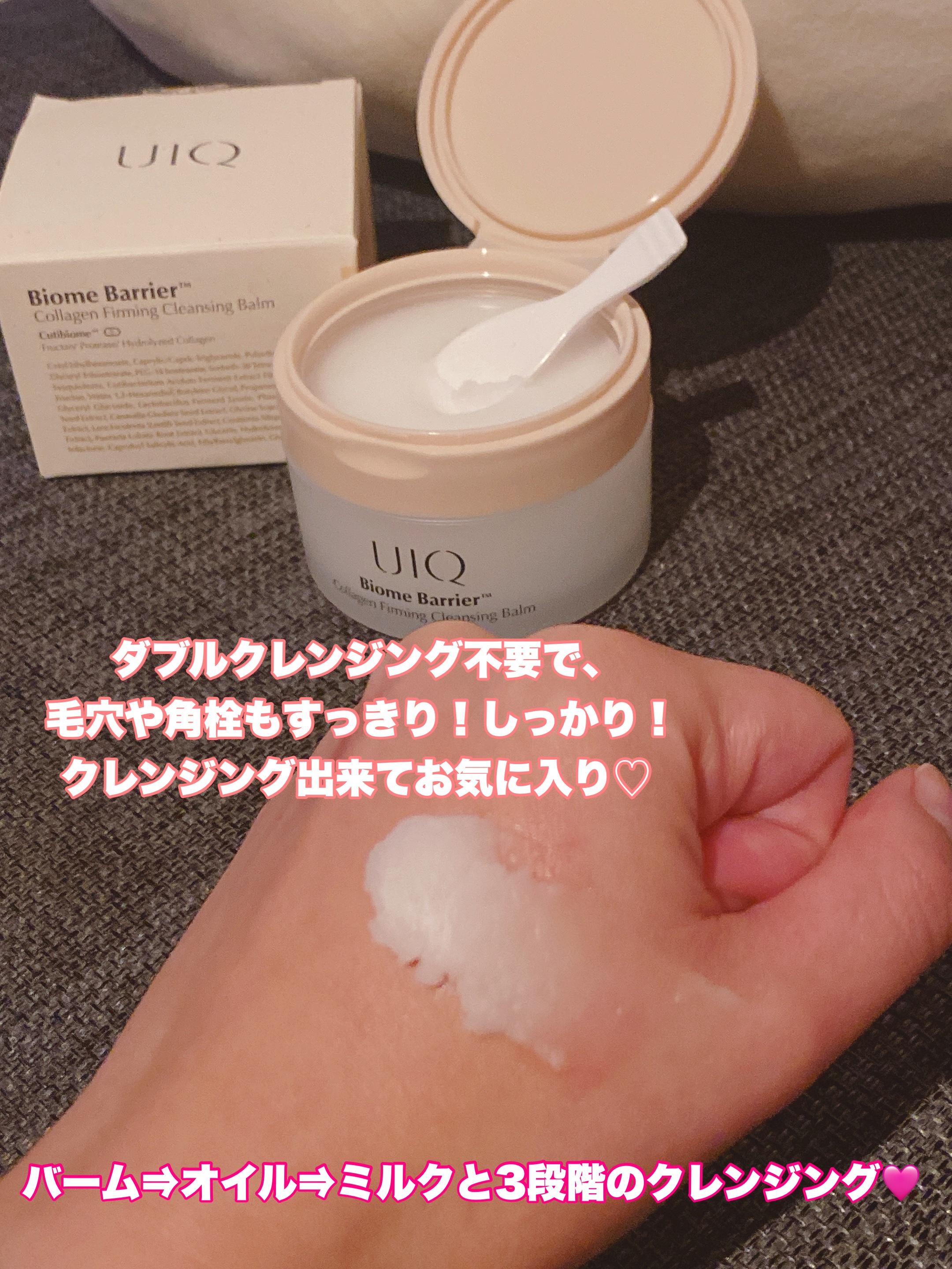 バイオームバリアコラーゲンファーミングクレンジングバーム/UIQ/クレンジングバームを使ったクチコミ（2枚目）