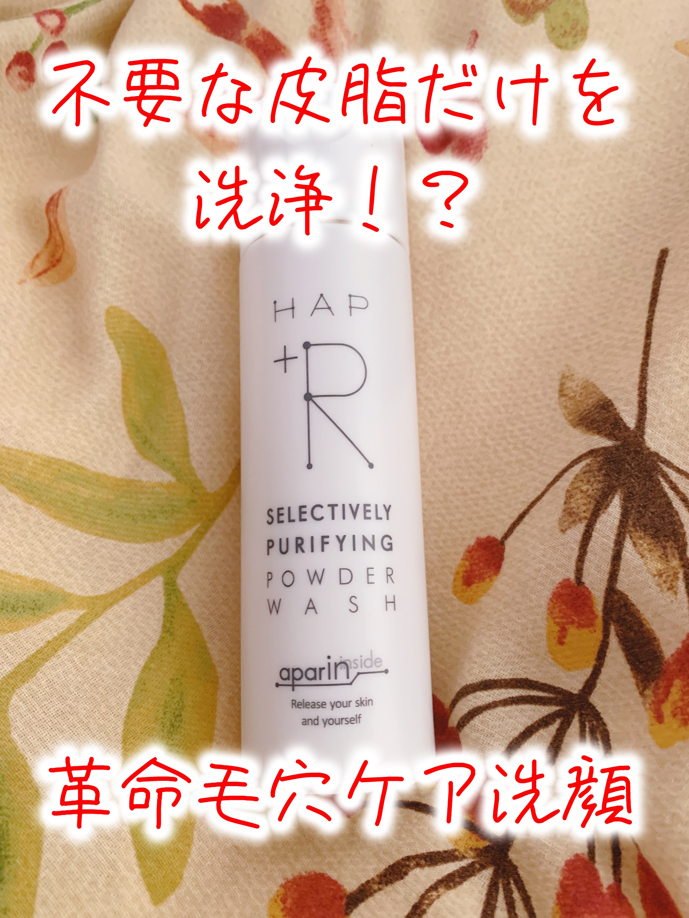 ハップアール パウダーウォッシュ/HAP＋R/洗顔パウダーを使ったクチコミ（1枚目）