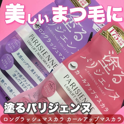 パリジェンヌラッシュリフトマスカラEX/Parico/マスカラを使ったクチコミ(1枚目)