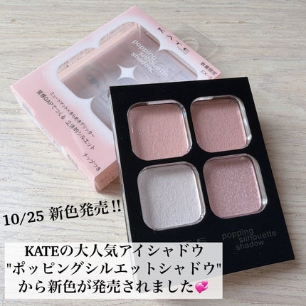 ケイト ポッピングシルエットシャドウ/KATE/アイシャドウパレットを使ったクチコミ(2枚目)