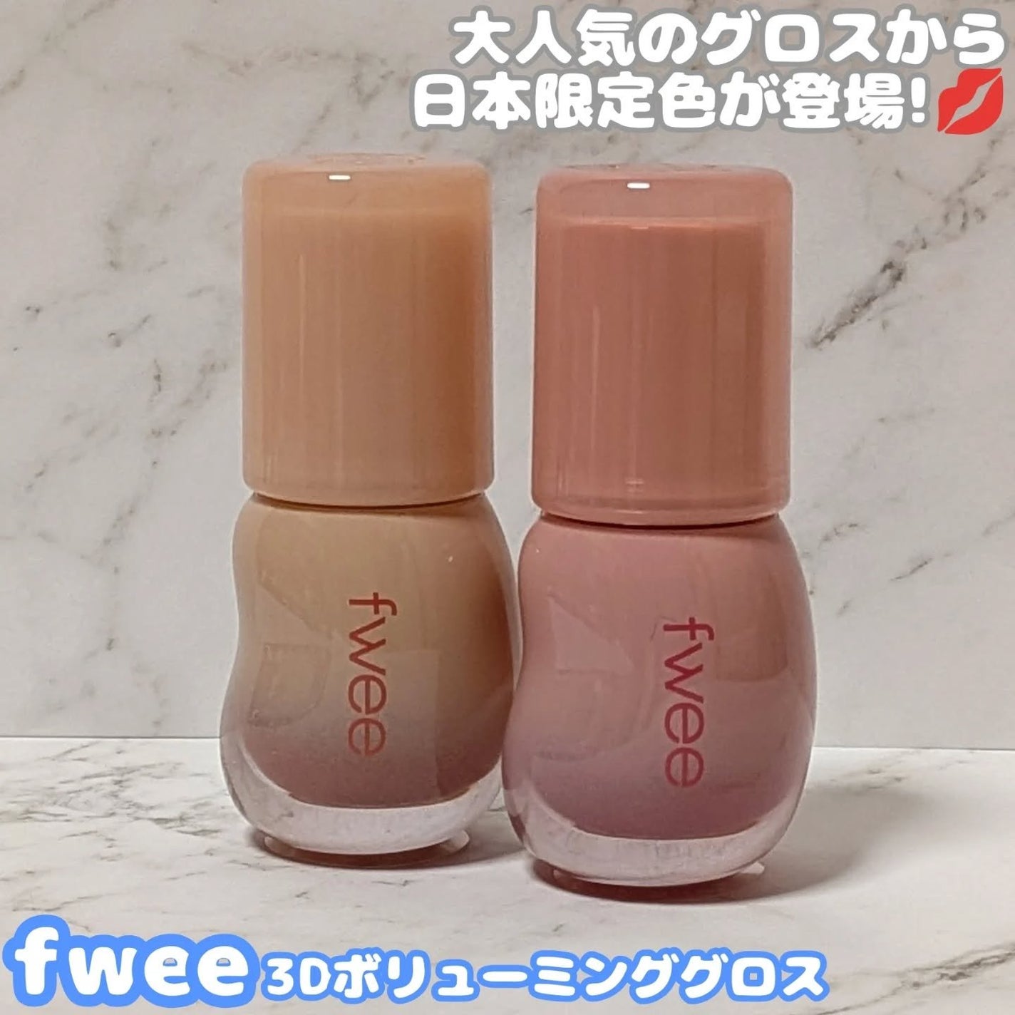 フィー 3Dボリューミンググロス/fwee/リップグロスを使ったクチコミ(1枚目)