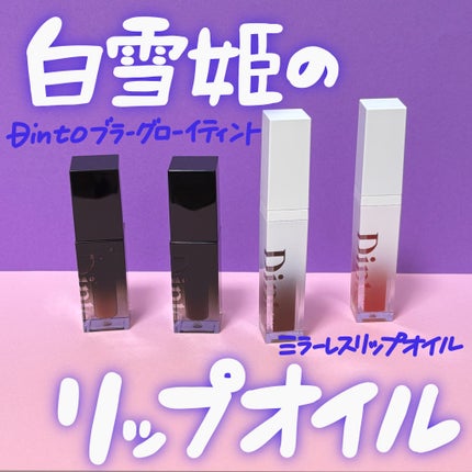 ミラーレスリップオイルグロス/Dinto/リップグロスを使ったクチコミ(1枚目)