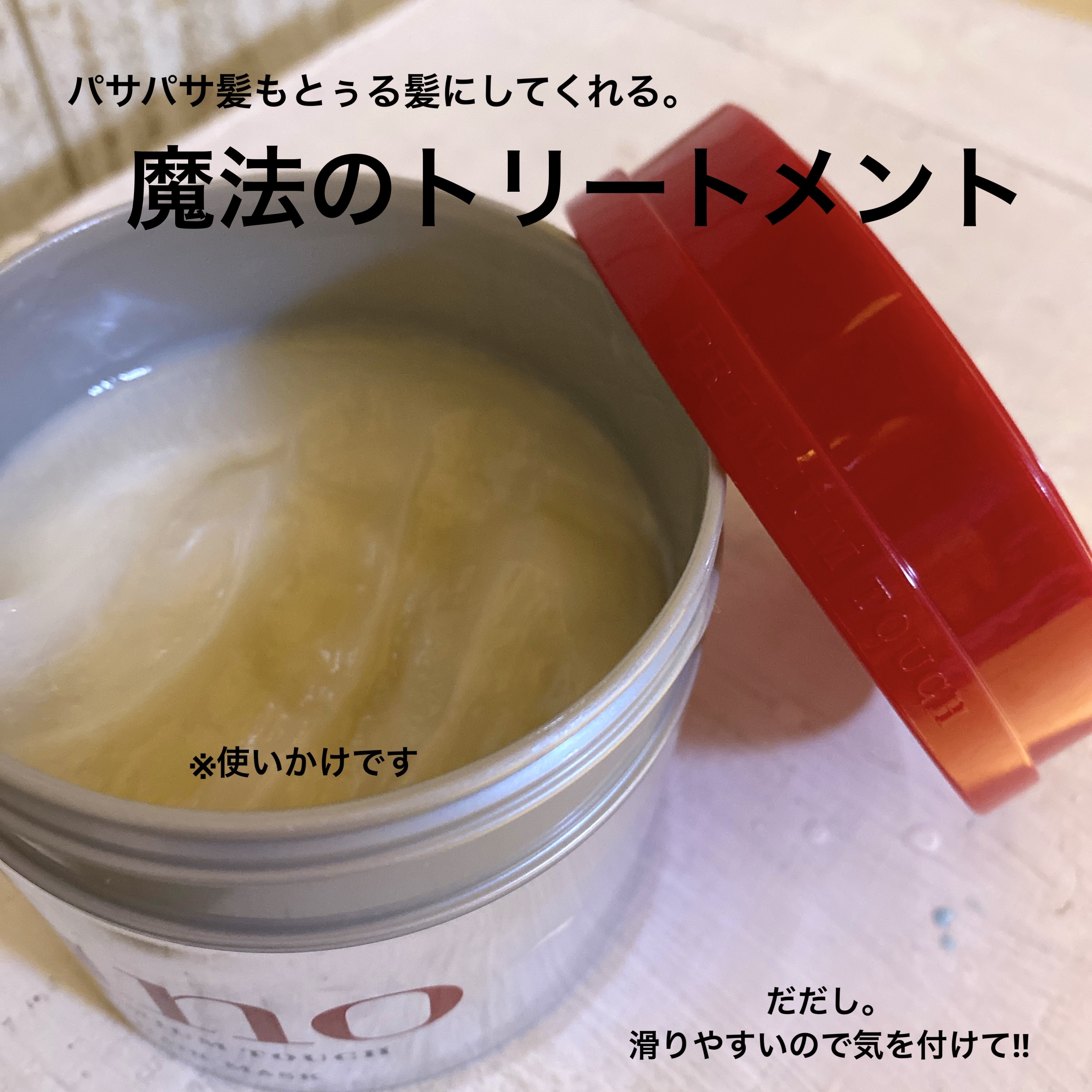 フィーノ　プレミアムタッチ　濃厚美容液ヘアマスク/フィーノ/ヘアマスク・ヘアパックを使ったクチコミ（2枚目）