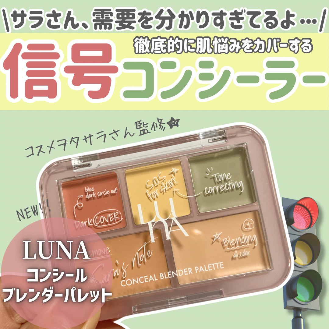 コンシールブレンダーパレット/LUNA/パレットコンシーラーを使ったクチコミ(1枚目)