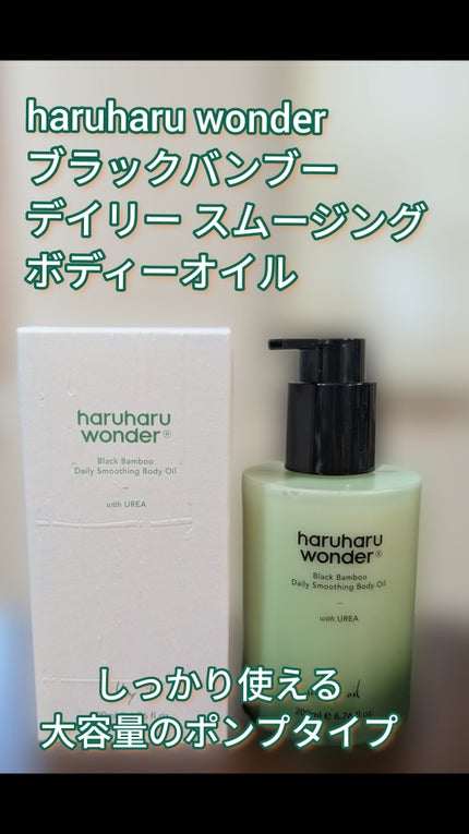 ブラックバンブーデイリースムージングボディーオイル/haruharu wonder/ボディオイルを使ったクチコミ(1枚目)