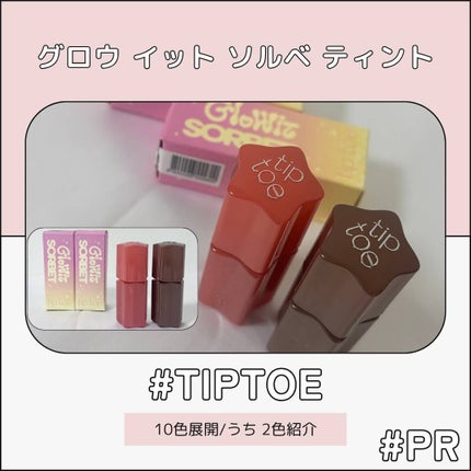 グロウイットソルベティント/tiptoe/リップティントを使ったクチコミ(1枚目)