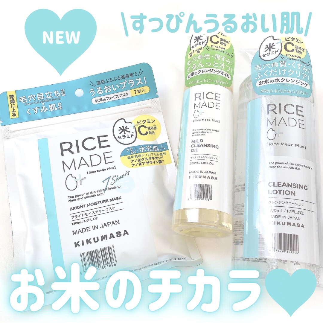 ライスメイドプラス マイルドクレンジングオイル/菊正宗/オイルクレンジングを使ったクチコミ（1枚目）