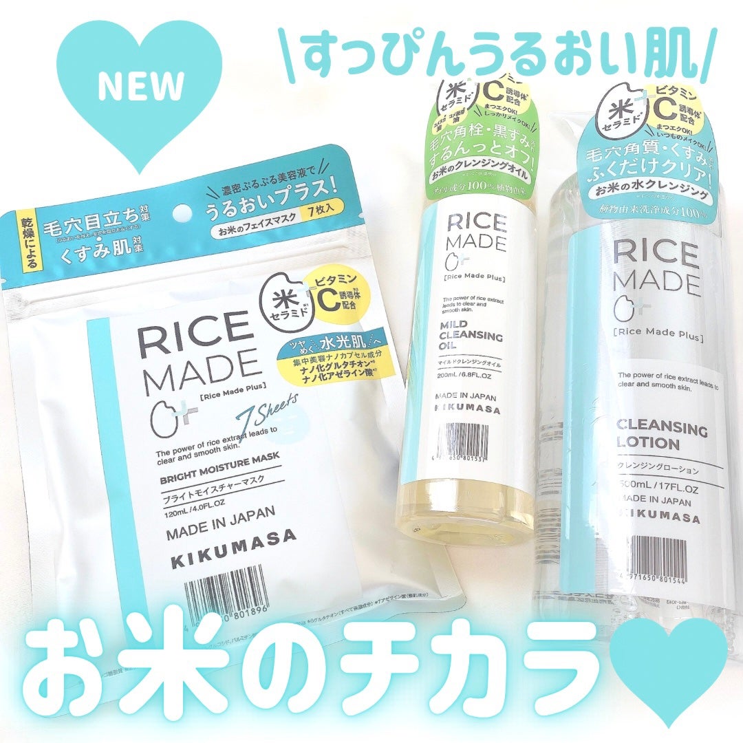 ライスメイドプラス マイルドクレンジングオイル/菊正宗/オイルクレンジングを使ったクチコミ(1枚目)