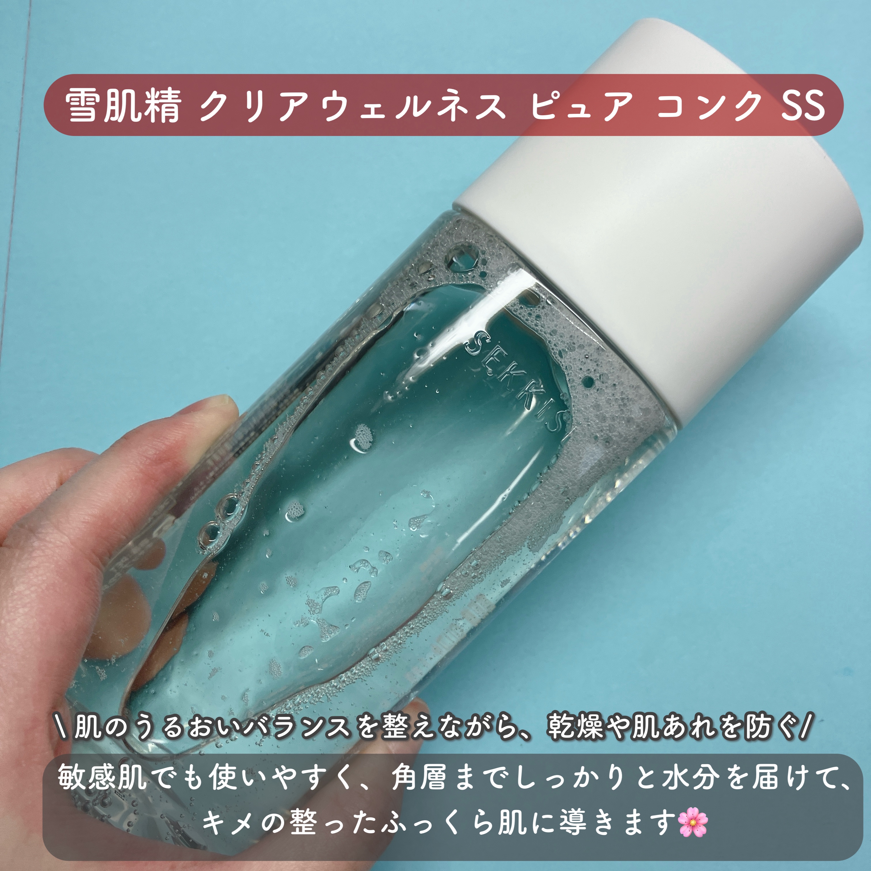 クリアウェルネス ピュア コンクSS/雪肌精/化粧水を使ったクチコミ（2枚目）