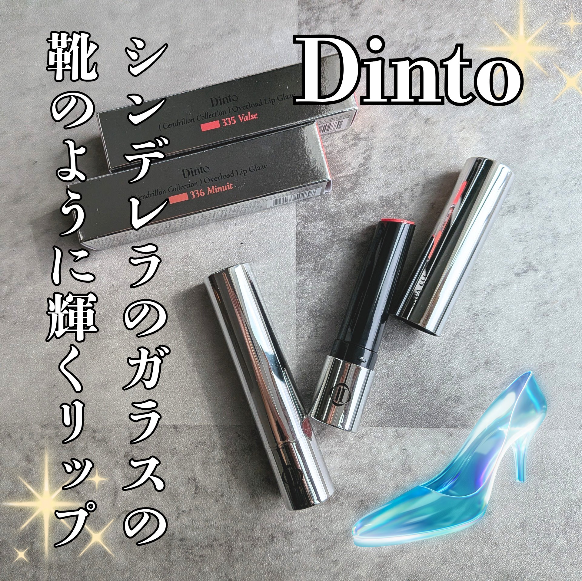 オーバーロードリップグレイズ/Dinto/口紅を使ったクチコミ（1枚目）