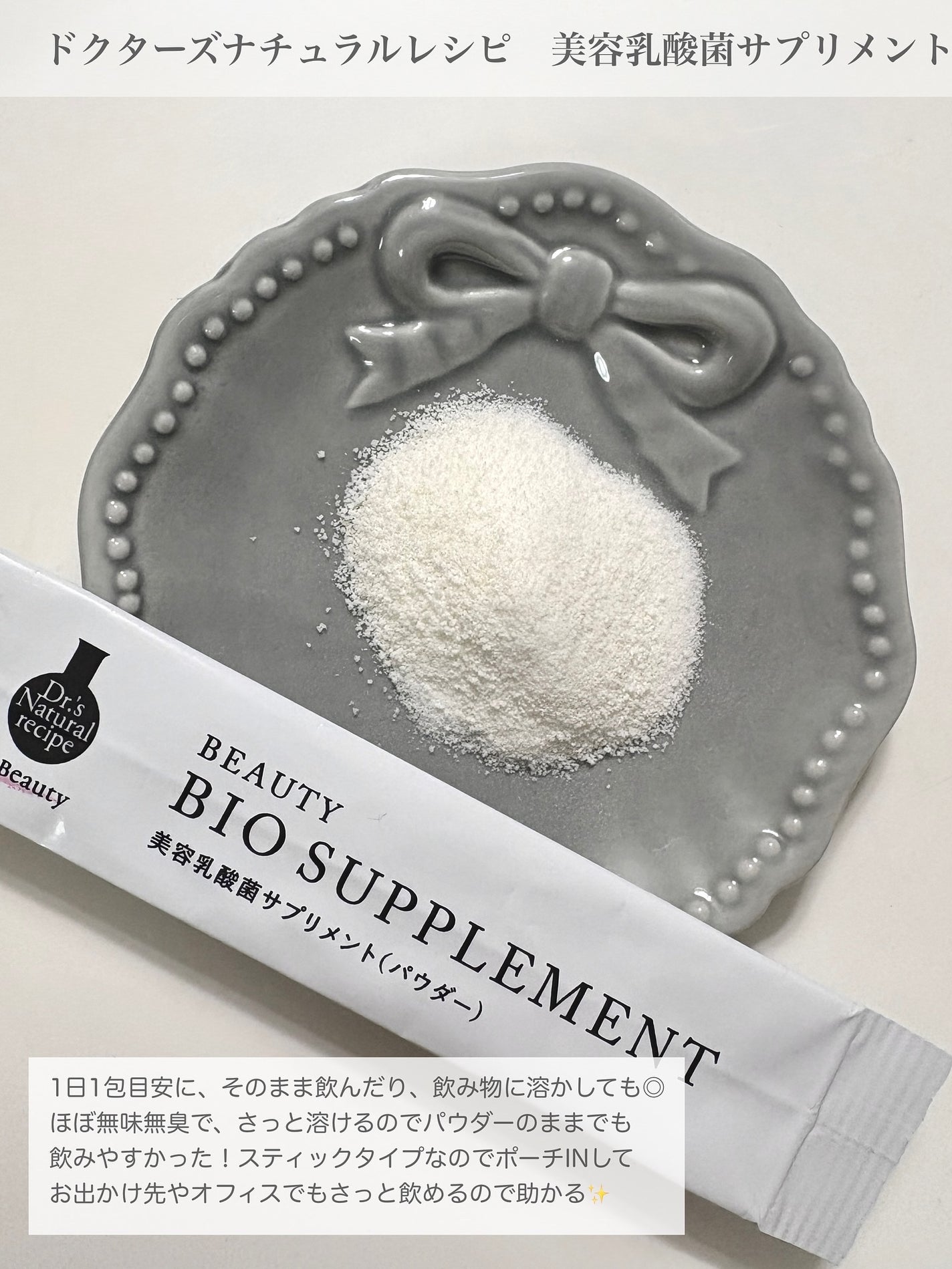 ドクターズナチュラルレシピ 美容乳酸菌サプリ(パウダー)/ドクターズ ナチュラル レシピ/美容サプリメントを使ったクチコミ(3枚目)