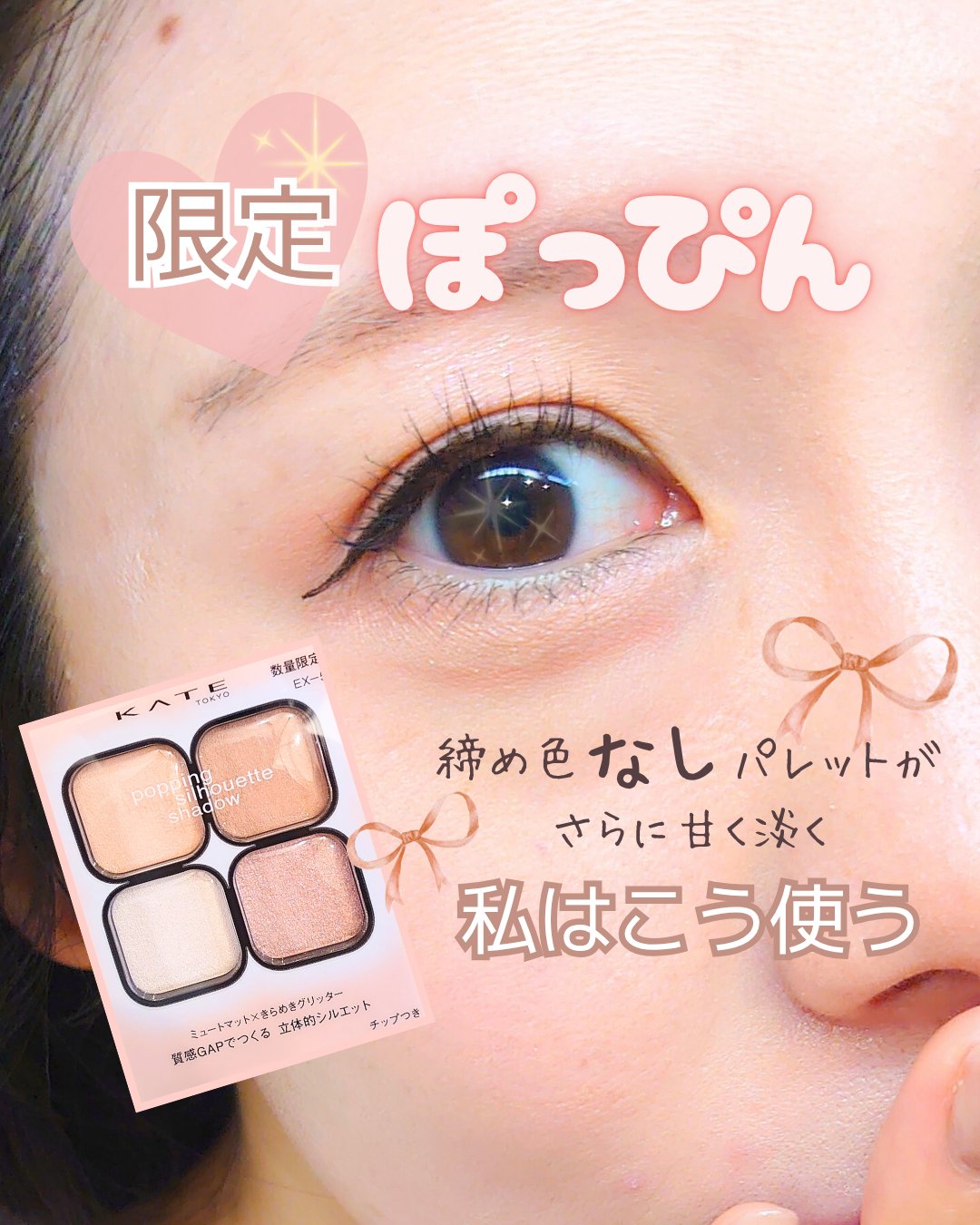 \え？淡すぎて使いにくいかも？？/
私はこう使うよ♡
☑KATEケイト ポッピングシルエットシャドウ
　EX-5コットンピンクポップ

平成一桁の私には
ポッピンは締め色がなくて物足りない！！
から購入を避けてたんだけど
限定カラーが可愛く