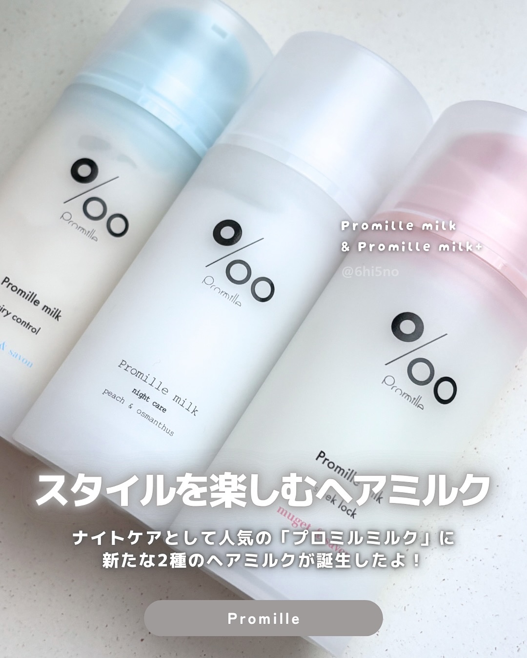 プロミルミルク/Promille/ヘアミルクを使ったクチコミ（1枚目）