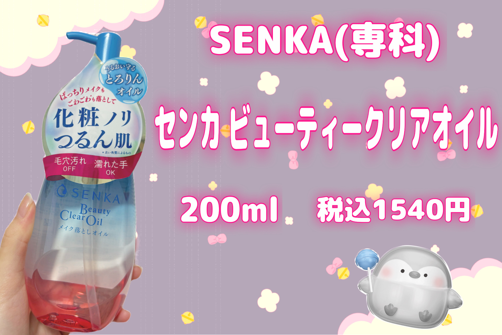 センカ　ビューティークリアオイル/SENKA（専科）/オイルクレンジングを使ったクチコミ（2枚目）