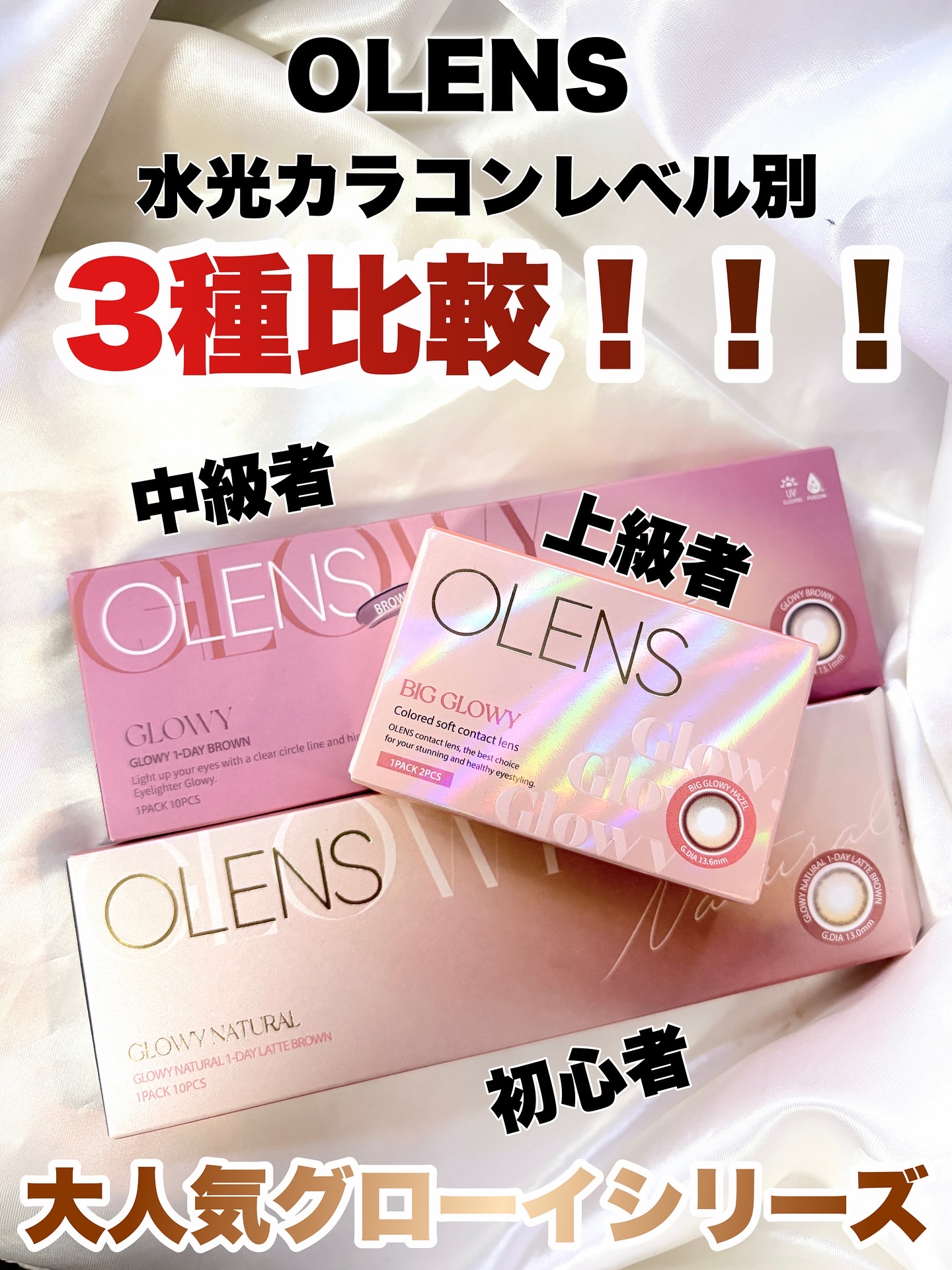 OLENS水光カラコンレベル別比較❣️

【初心者向け】
Glowy Natural Latte Brown
（グローイナチュラル ラテブラウン）

ナチュラルなハイライターバータンが
きゅるきゅると輝く目元演出
・ 1Day（1箱10枚入
