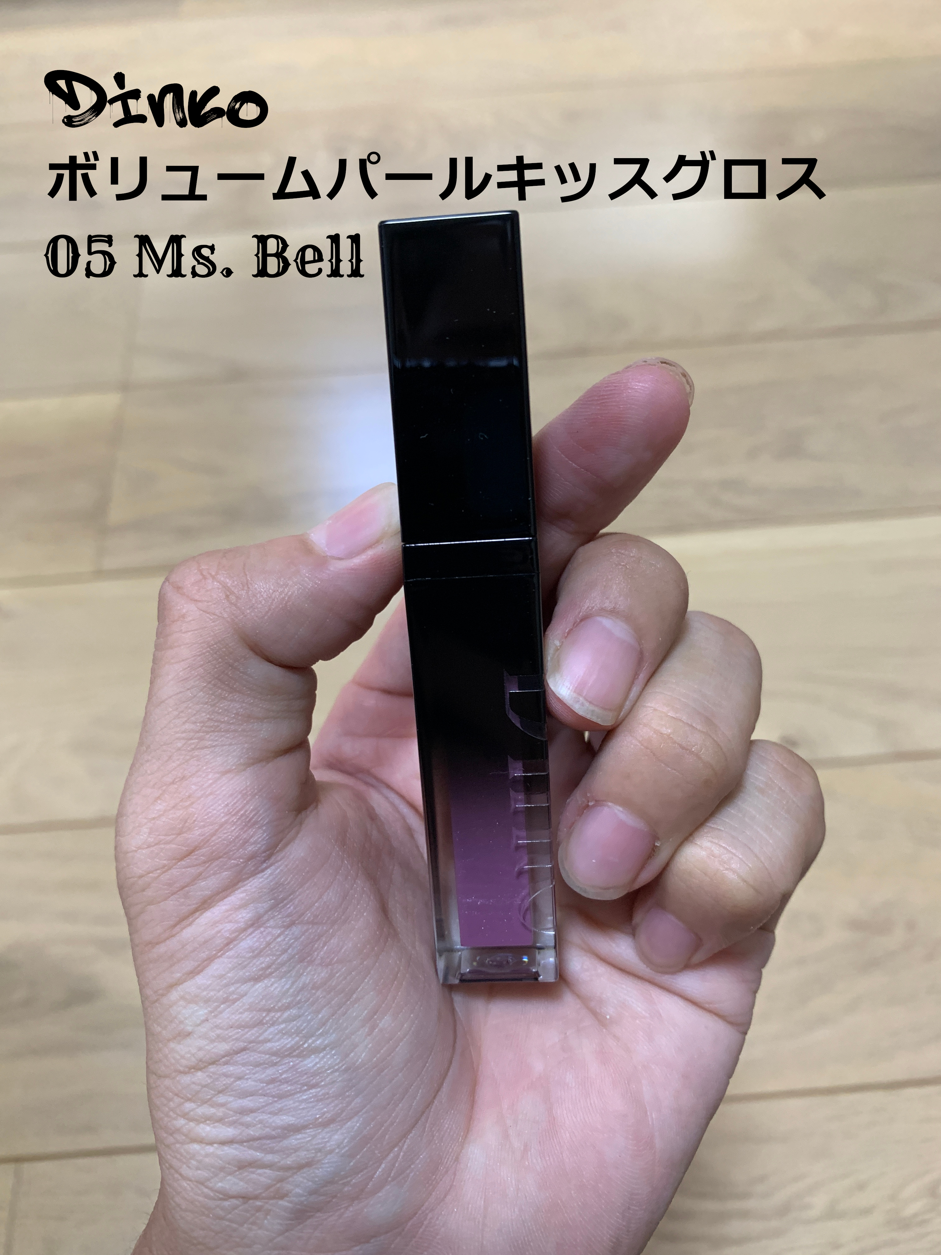 ボリュームパールキッスグロス/Dinto/リップグロスを使ったクチコミ（1枚目）