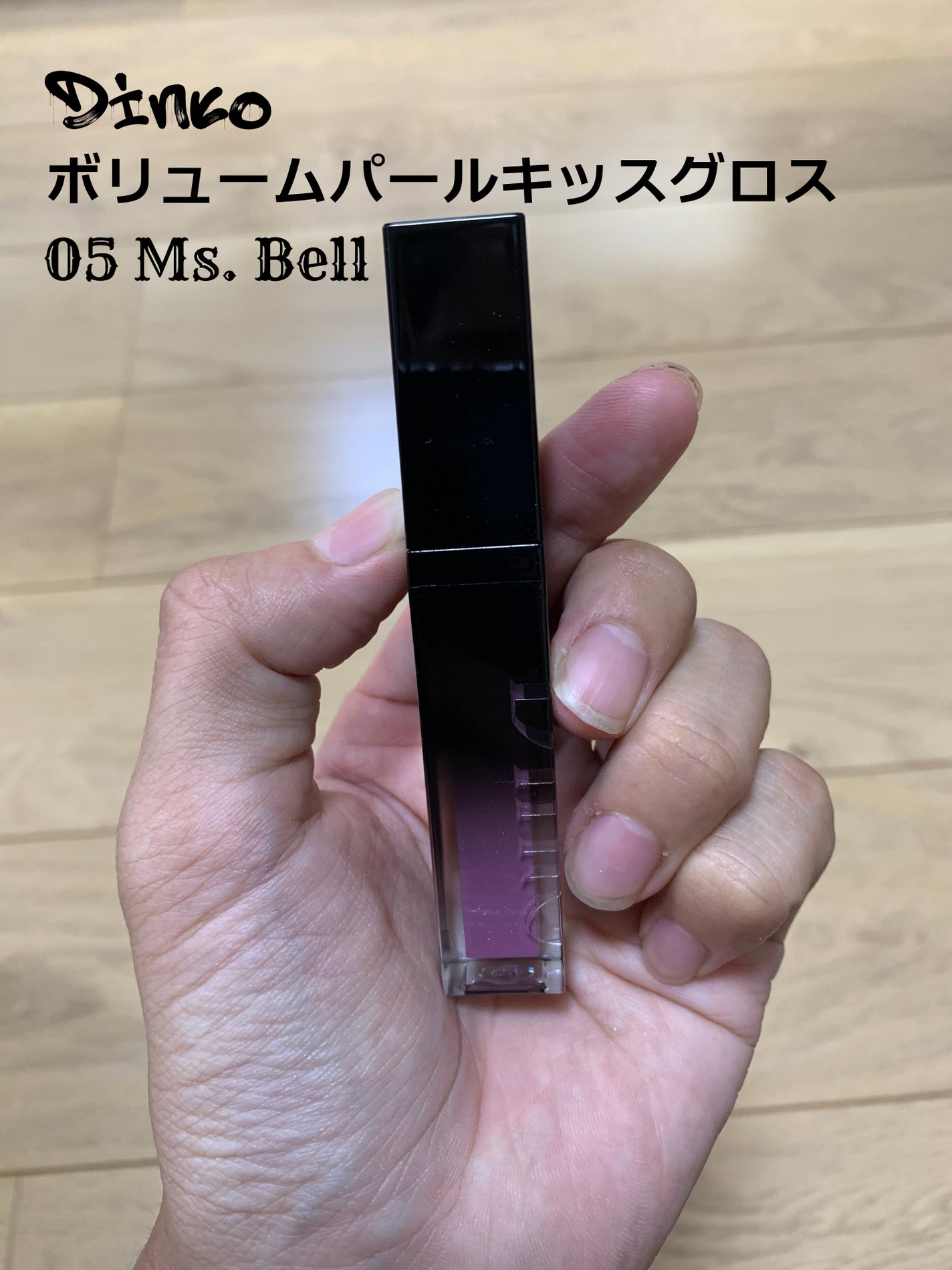 ボリュームパールキッスグロス/Dinto/リップグロスを使ったクチコミ(1枚目)