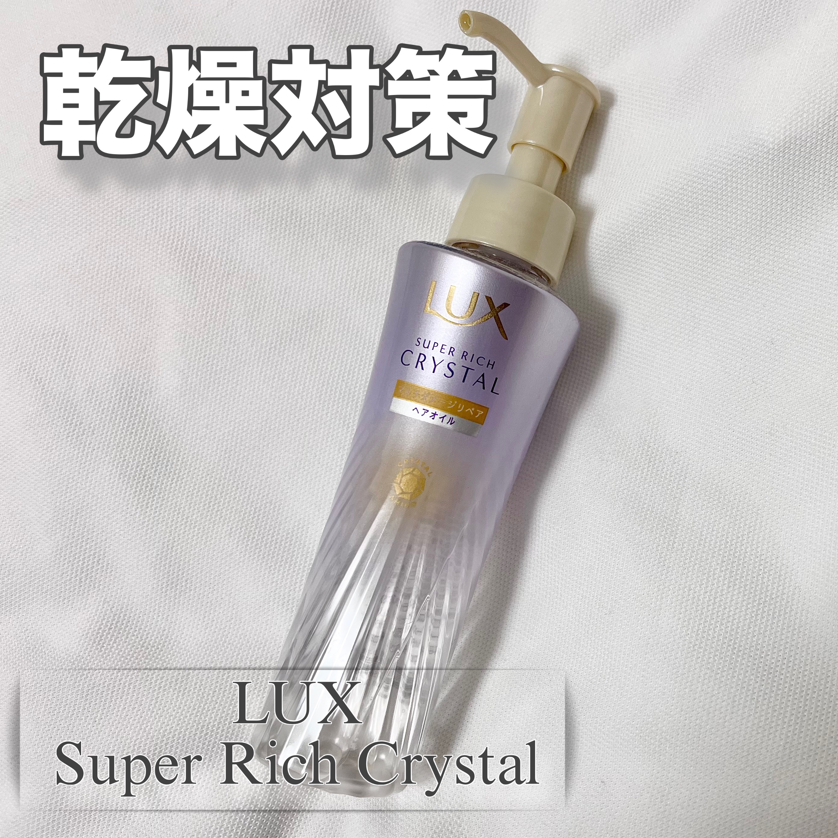 乾燥ダメージに🍂

だんだんと乾燥が気になる季節に、、、

パサつき・ゴワつき・静電気対策として購入しました！！

✔ 17種のアミノ酸 × 極小クリスタルアミノで髪深部まで浸透  
✔ クリスタルアルガンオイルで、外的刺激からブロック 