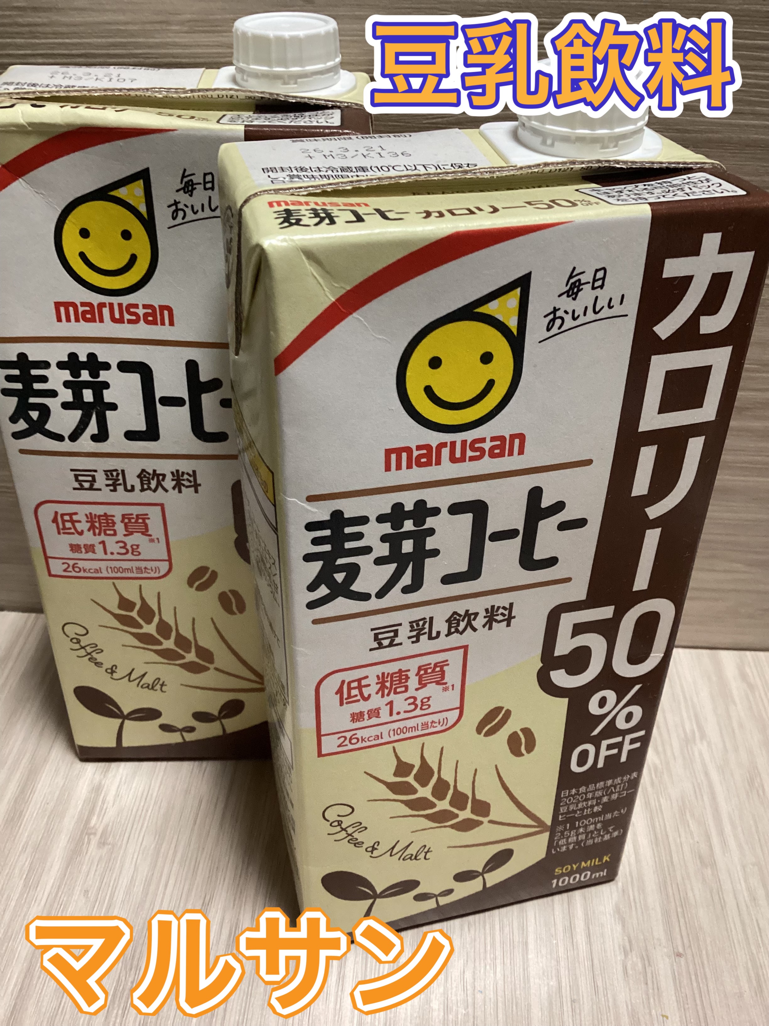 マルサンアイ 豆乳飲料麦芽コーヒーカロリー50%OFFのクチコミ「マルサン
豆乳飲料

麦芽コーヒー

香ばしさそのまま、カロリー半分。やさしい毎日に豆乳麦芽コ.....」（1枚目）