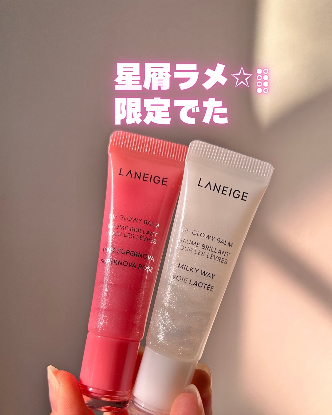 𓊆 LANEIGE リップグロウィーバーム 𓊇

限定発売「スターダストシリーズ」から、
ミルキーウェイ／ピンクスーパーノバが登場

星屑みたいなラメがきらめいて、
光の角度でニュアンスが変わる、なめらかツヤリップです*☆✨

🖇商品
