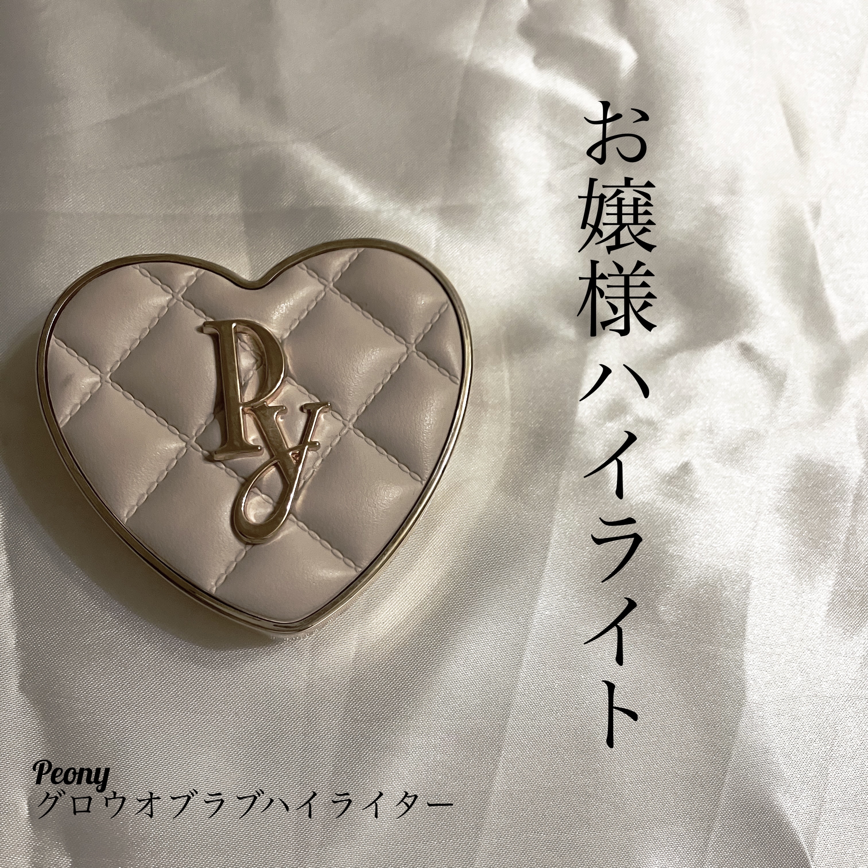 グロウオブラブハイライター/Peony/パウダーハイライトを使ったクチコミ（1枚目）