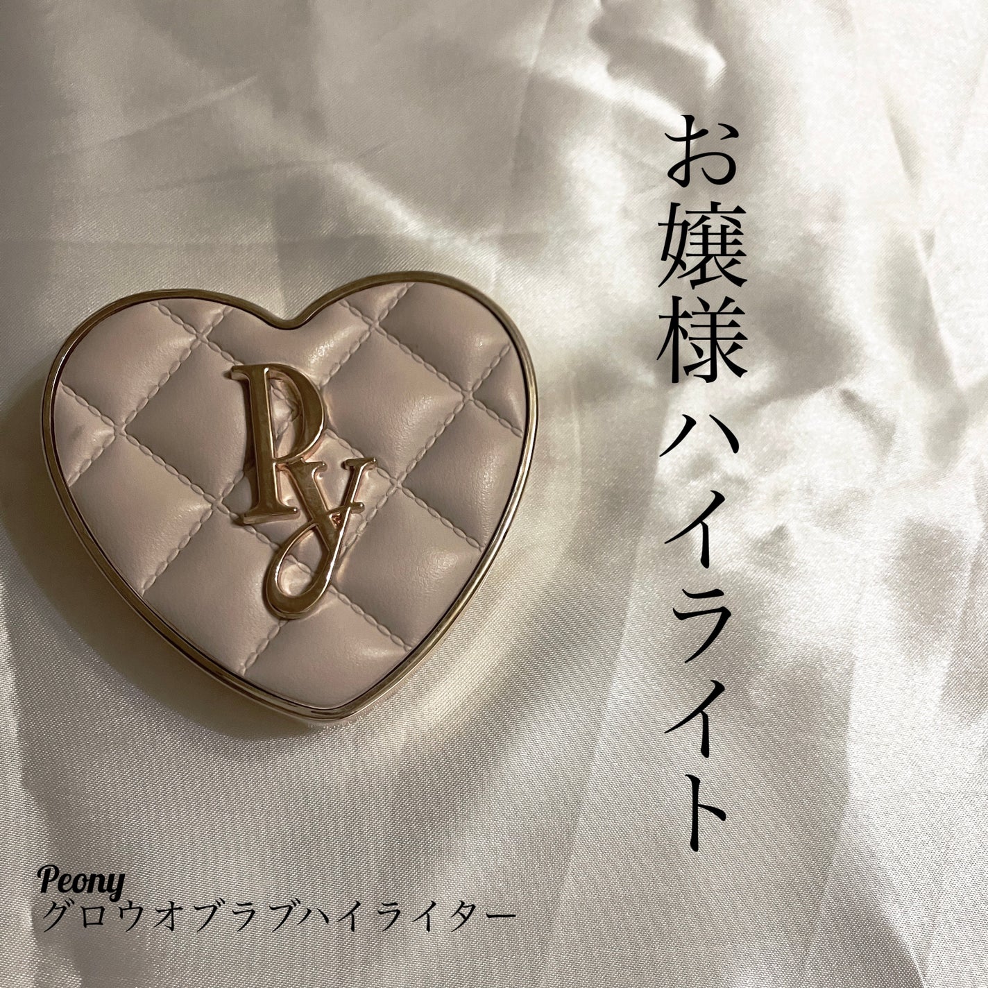 グロウオブラブハイライター/Peony/パウダーハイライトを使ったクチコミ(1枚目)