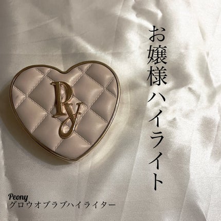 グロウオブラブハイライター/Peony/パウダーハイライトを使ったクチコミ(1枚目)