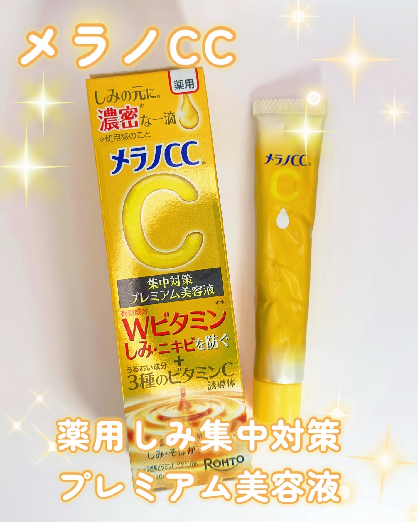 薬用 しみ 集中対策 美容液/メラノCC/美容液を使ったクチコミ(4枚目)