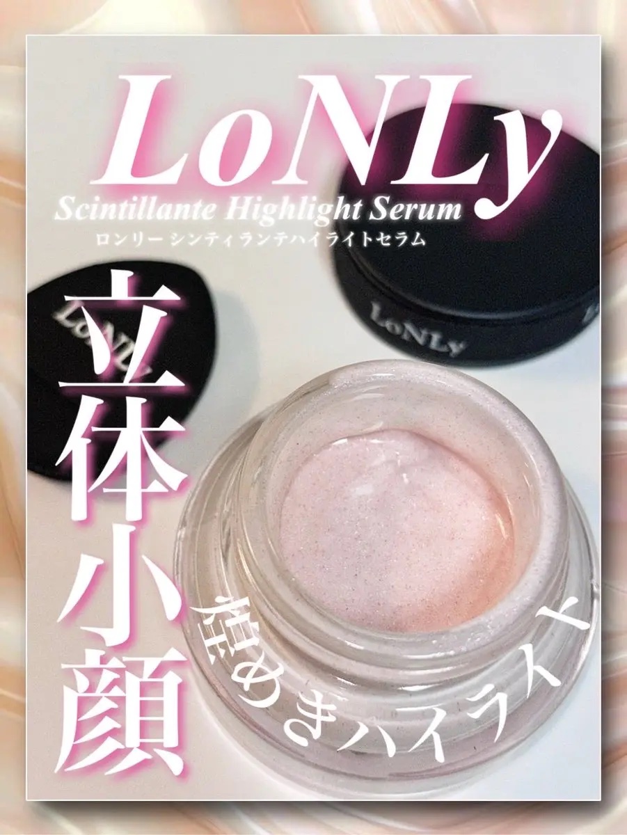 LoNLy  シンティランテハイライトセラム /LoNLy /リキッドハイライトを使ったクチコミ（1枚目）