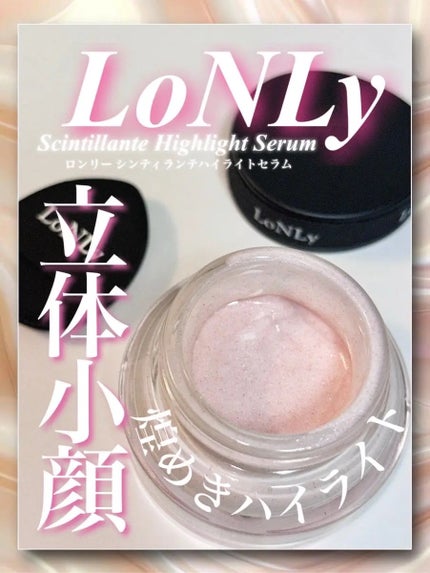LoNLy  シンティランテハイライトセラム /LoNLy /リキッドハイライトを使ったクチコミ(1枚目)