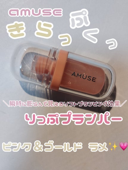 リップフラー(リッププランパー)/AMUSE/リッププランパーを使ったクチコミ(1枚目)