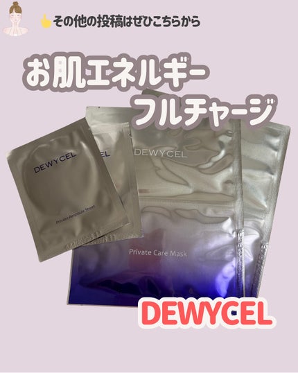 プライベートマスク/DEWYCEL/シートマスク・パックを使ったクチコミ(1枚目)