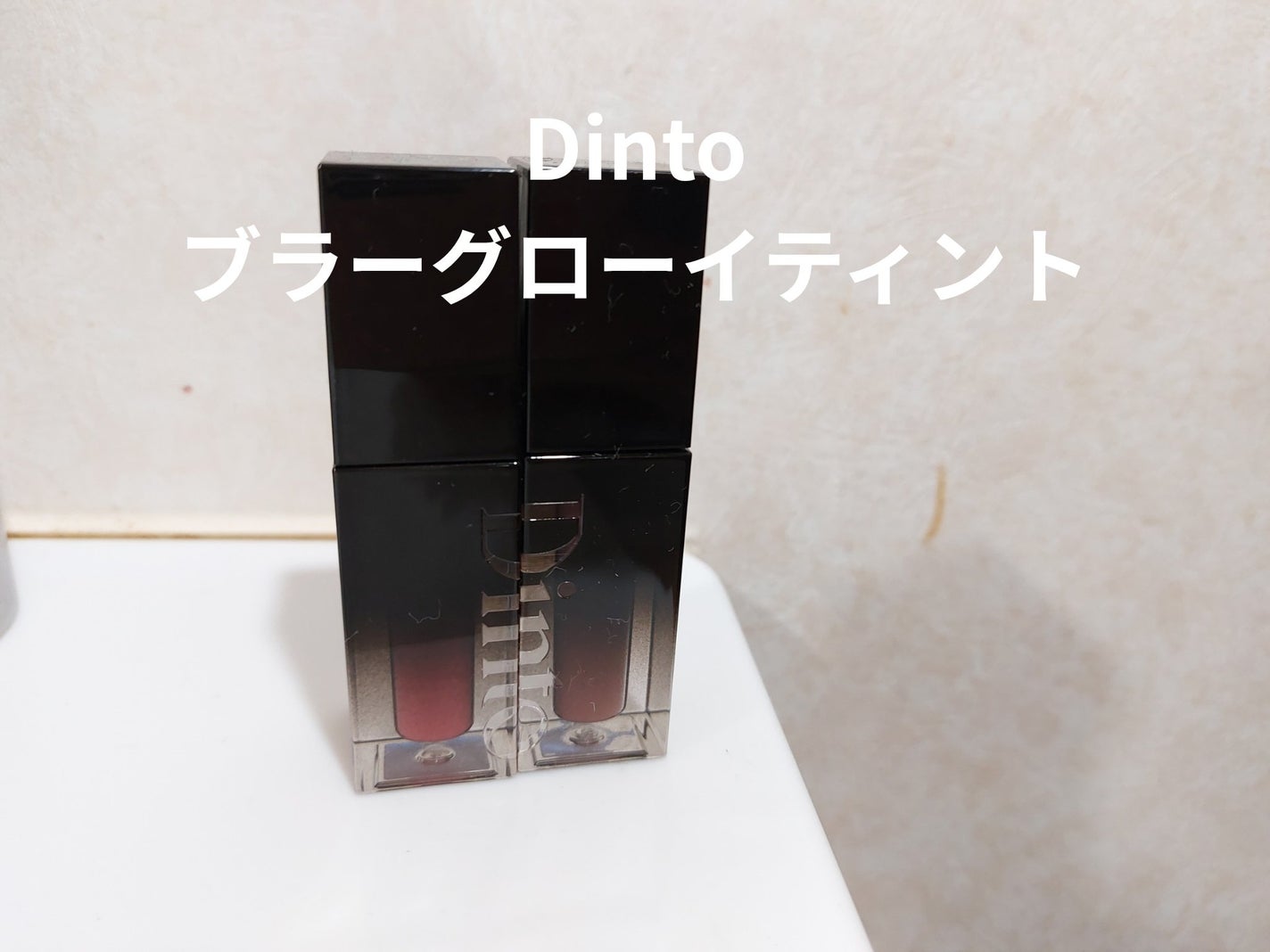 ブラーグロイリップティント/Dinto/リップティントを使ったクチコミ(2枚目)