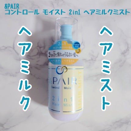 アンドペア コントロール モイスト 2in1 ヘアミルクミスト/&PAIR/ヘアミストを使ったクチコミ(1枚目)