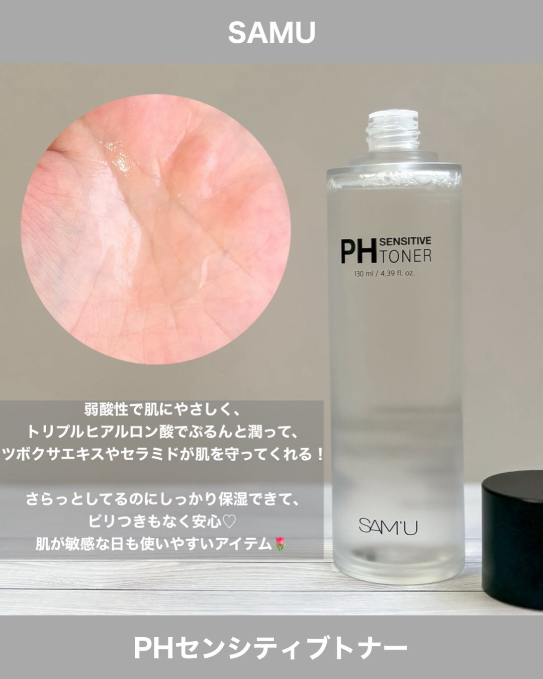 PHセンシティブトナー/SAM'U/化粧水を使ったクチコミ(2枚目)