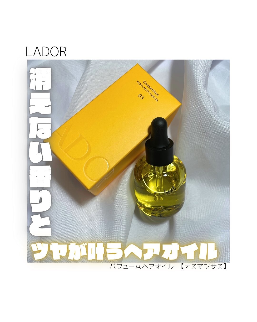 パフュームヘアオイル オスマンサス/La'dor/ヘアオイルを使ったクチコミ(1枚目)