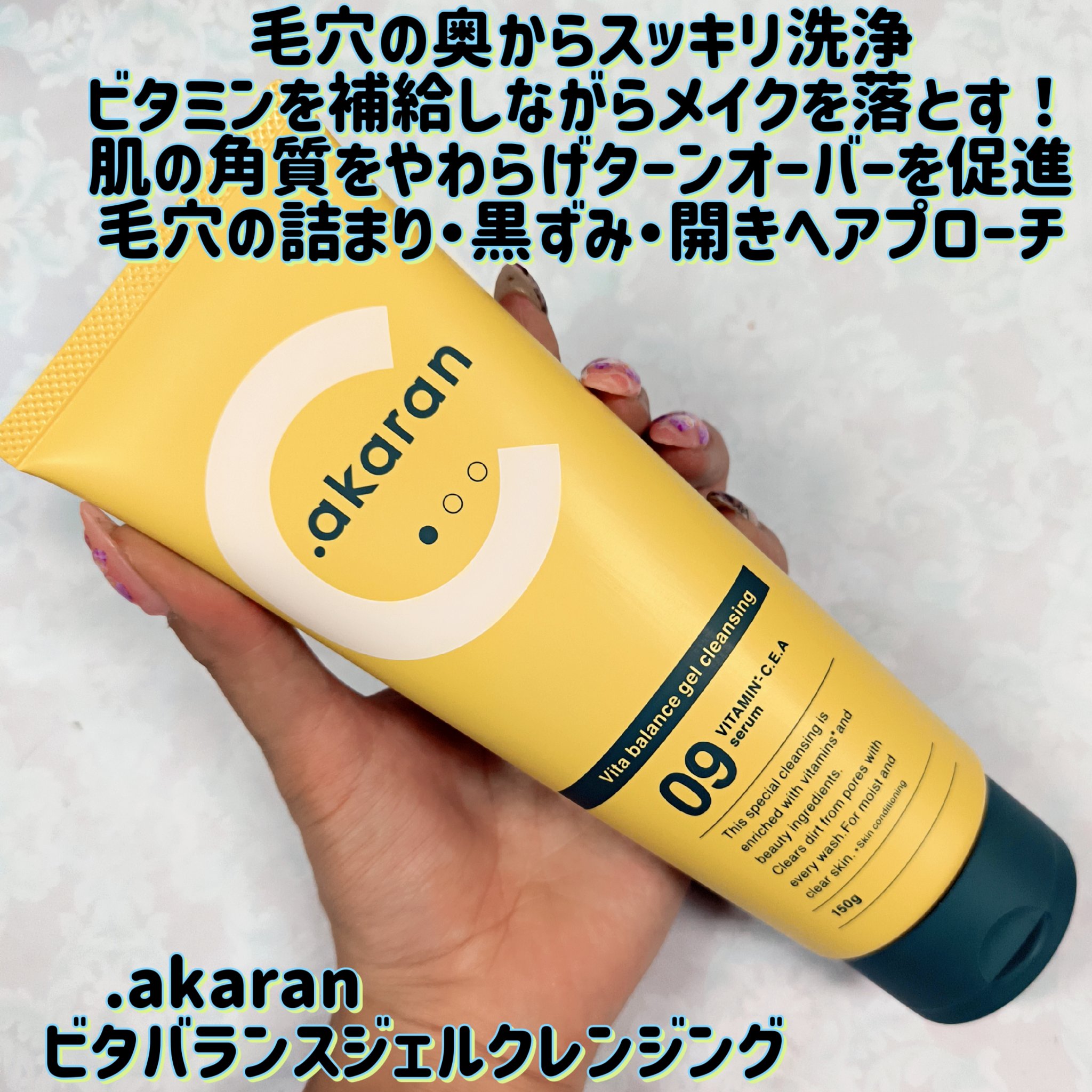 ビタバランスジェルクレンジング/.akaran/クレンジングジェルを使ったクチコミ（1枚目）