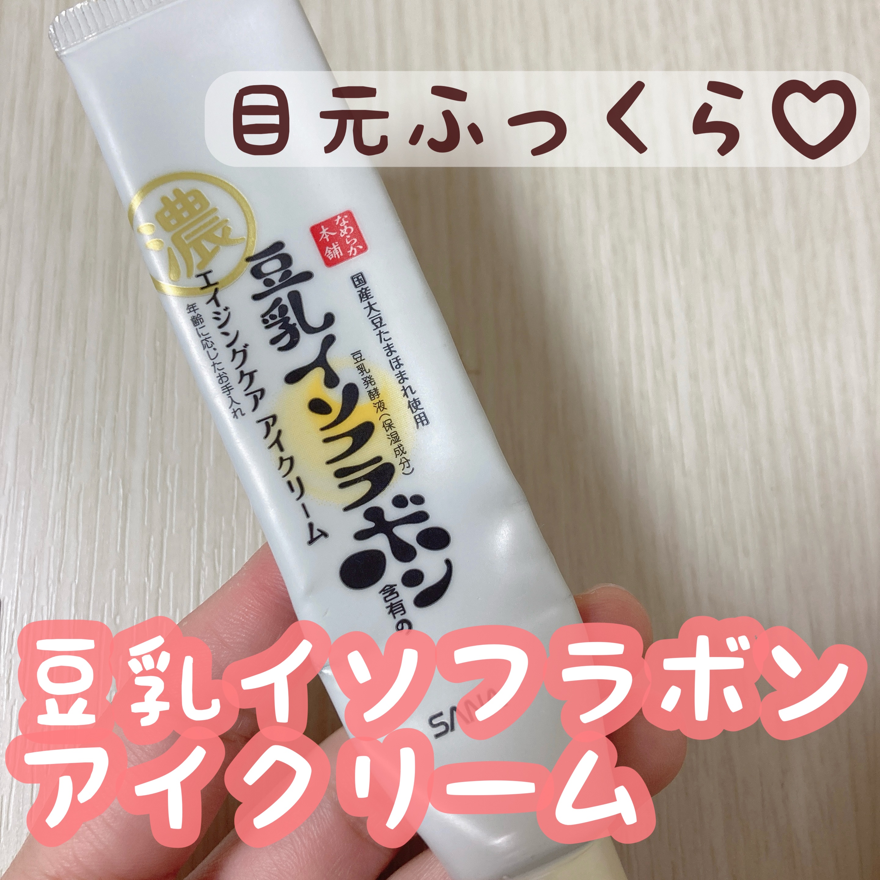 リンクルアイクリーム N/なめらか本舗/アイケア・アイクリームを使ったクチコミ（1枚目）