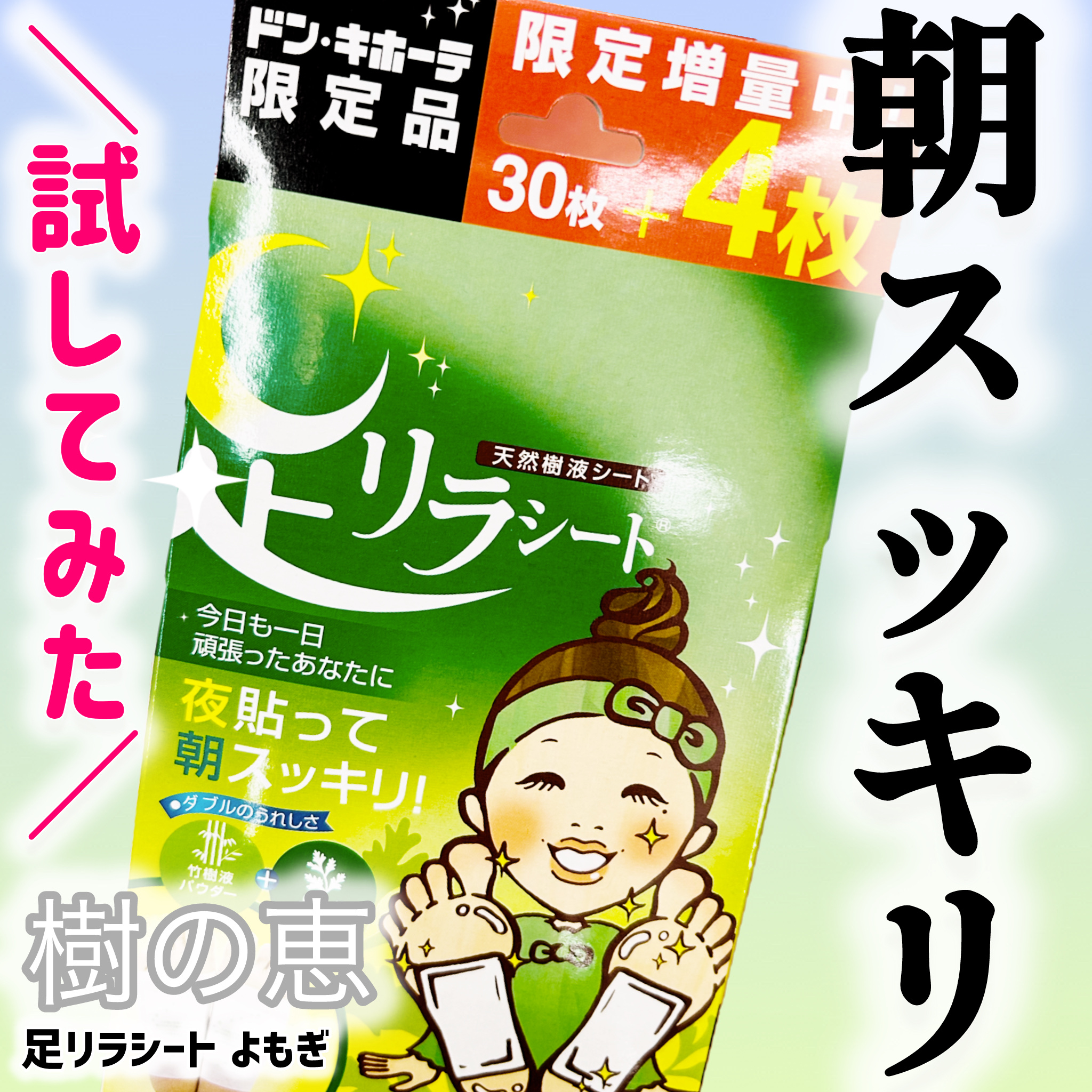 足リラシート よもぎ/中村/レッグ・フットケアを使ったクチコミ（1枚目）
