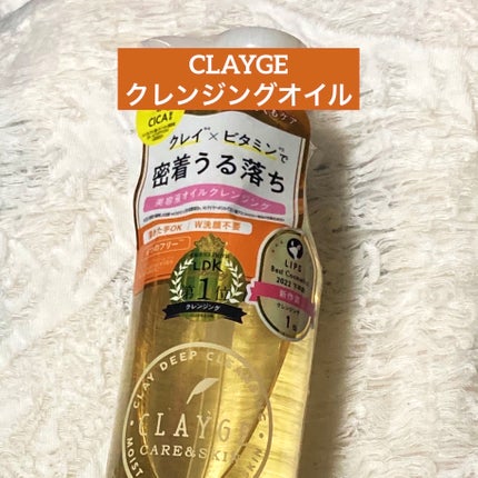 クレンジングオイル/CLAYGE/オイルクレンジングを使ったクチコミ(1枚目)