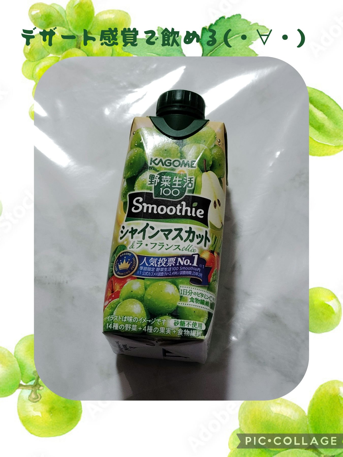 カゴメ　野菜生活　シャインマスカット＆ラ・フランスMix/カゴメ/野菜ジュースを使ったクチコミ（1枚目）