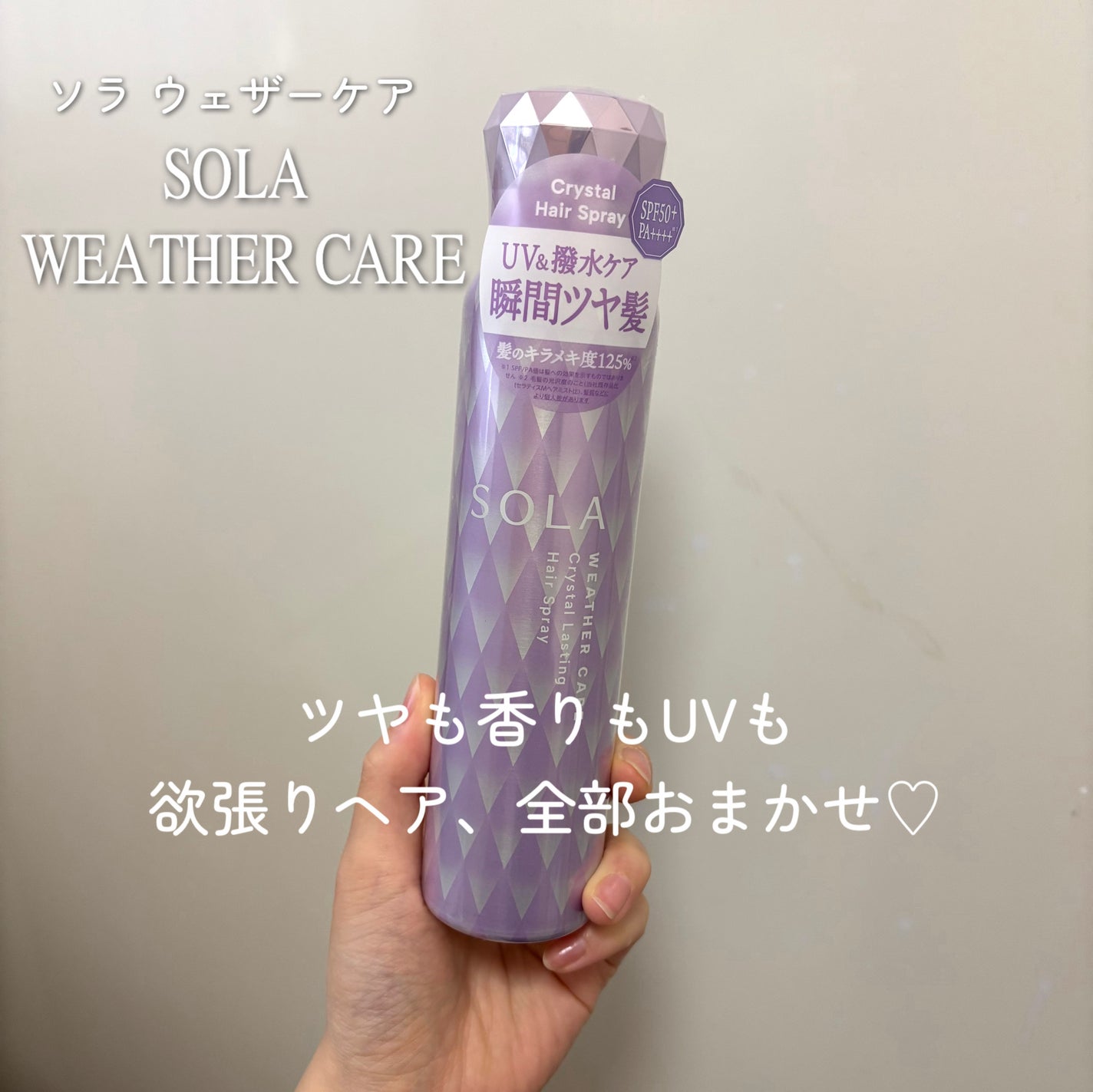 ソラ ウェザーケア クリスタルラスティング ヘアスプレー/SOLA WEATHER CARE/ヘアスプレーを使ったクチコミ(1枚目)