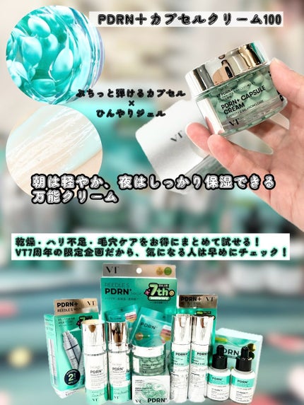 La La on LIPS 「VTのPDRN+シリーズから超お得な🎉7周年企画セットが登場!..」(4枚目)