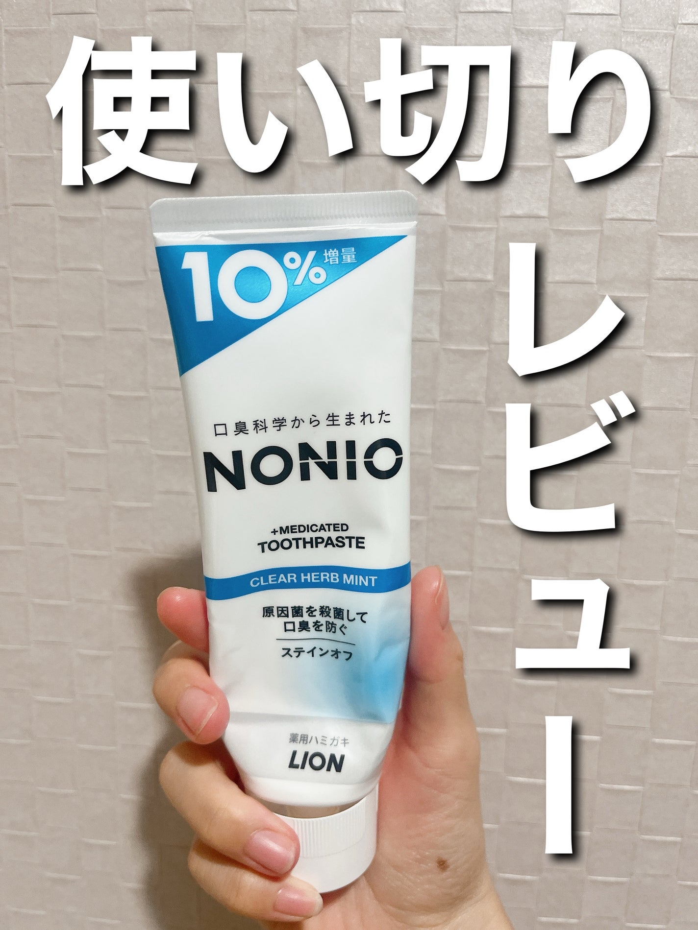 NONIO ハミガキ/NONIO/歯磨き粉を使ったクチコミ(1枚目)