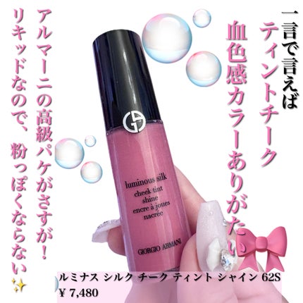 ルミナス シルク チーク ティント シャイン/ジョルジオ アルマーニ ビューティ/リキッドチークを使ったクチコミ(2枚目)